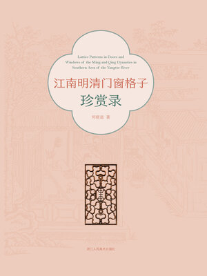 cover image of 江南明清门窗格子珍赏录